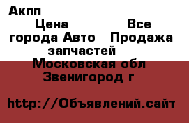 Акпп Porsche Cayenne 2012 4,8  › Цена ­ 80 000 - Все города Авто » Продажа запчастей   . Московская обл.,Звенигород г.